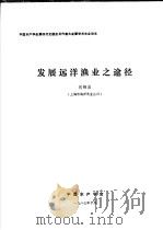 中国水产学会第四次全国会员代表大会暨学术年会论文  发展远洋渔业之途径   1987  PDF电子版封面    钱锦昌 