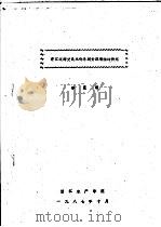 浙江近海曼氏无针乌贼资源增殖的研究   1987  PDF电子版封面    李星颉 