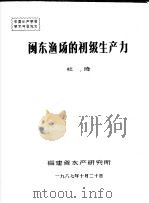 中国水产学会学术年会论文  闽东渔场的初级生产力   1987  PDF电子版封面    杜琦 