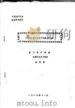 中国水产学会学术年会论文 CHIRP信号在水下探测中的应用   1987  PDF电子版封面    厦门水产学院，机械与电子工程系，杨璧南 