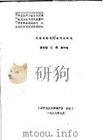 中国水产学会第四次全国会员代表大会暨学术年会交流论文  武昌南湖花？食性的研究（1987.09 PDF版）