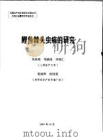 中国水产学会第四次全国会员代表大会暨学术年会论文  鲤鱼棘头虫病的研究（1987 PDF版）