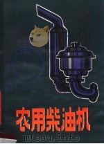 农用柴油机   1980  PDF电子版封面  16113·76  李华童编 