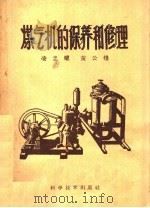 煤气机的保养和修理（1959 PDF版）