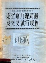 架空电力线跨越及交叉试行规程  第2版   1953  PDF电子版封面     