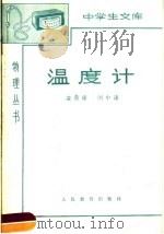 温度计   1965  PDF电子版封面  13012·75  凌善康，闵中述编 