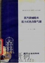 蒸汽锅炉给水压力式热力除气器   1957  PDF电子版封面  15036·574  （捷克）温斯赫（J.Wunsch）著；王行达译 