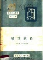 输煤设备   1958  PDF电子版封面  T15143·160  林建明，谭幼竑编著 