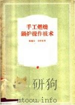手工燃烧锅炉操作技术   1958  PDF电子版封面  15105·16  杨福全，易俊峰著 