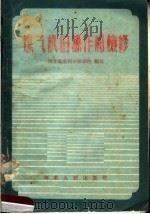 煤气机的操作和检修   1958  PDF电子版封面    河北省水利干部学校编写 