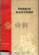 柴油发动机供油设备的调整   1960  PDF电子版封面  15149·68  （苏）阿德纳索夫著；符锡琛译 