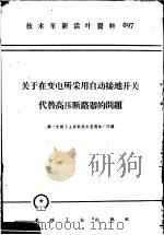 技术革新活叶资料  097  关于在变电所采用自动接地开关代替高压断路器的问题   1958  PDF电子版封面  T15033·1472  第一机械工业部新技术宣传广所编 