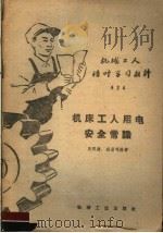 机械工人活叶学习材料  424  机床工人用电安全常识（1959 PDF版）