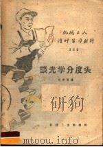 谈光学分度头   1959  PDF电子版封面  T15033·1686  刘世荣编 