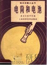 电筒和电池   1959  PDF电子版封面  T15119·1249  黑龙江商学院编 