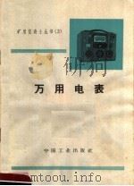 万用电表   1963  PDF电子版封面  15165·2556  赵中玉编 