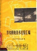 节约用电技术经验汇编   1960  PDF电子版封面  15119·1561  上海市节电办公室编 