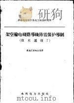 架空输电线路导线防震保护导则   1958  PDF电子版封面  15143·1158  黑龙江省电业局译 