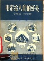 电带给人们的好处   1956  PDF电子版封面  15051·9  安克成，刘哲民编著 