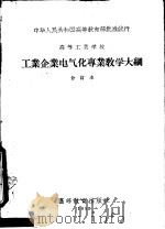 高等工业学校工业企业电气化专业教学大纲  合订本   1957  PDF电子版封面  7010·294  中华人民共和国高等教育部批准试行 