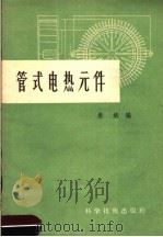 管式电热元件   1958  PDF电子版封面  15119·773  朱斌编 
