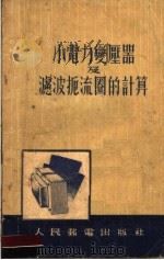 小电力变压器滤波扼流圈的计算   1955  PDF电子版封面    （苏联）C.H.克里塞著 