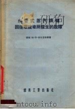 水管式蒸气锅炉因循环破坏所发生的故障   1955  PDF电子版封面    （苏联）姆·符·密克里雅尔著 