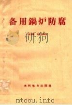 备用锅炉防腐   1958  PDF电子版封面  T15143·86  黄公镛，郎文忠编著 
