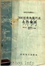 300千瓦供热凝汽式土汽轮机（1958 PDF版）