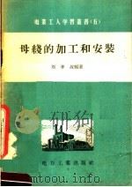 母线的加工和安装   1956  PDF电子版封面    刘孝叔编著 
