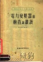 电力变压器的检查与维护   1952  PDF电子版封面    朱泽家编著 