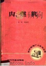 内燃机   1957  PDF电子版封面  T15036·46  朱裕琼编著 