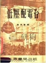 低压配电台   1953  PDF电子版封面    A.Л.兹拉特柯夫斯基 B.A.舒斯？夫著 