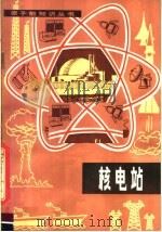 核电站（1981 PDF版）