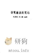 发电厂与配电站  第4版   1951  PDF电子版封面    毛启爽，吴玉麟著 