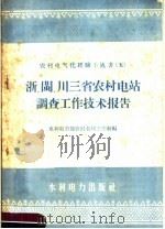 浙、闽、川三省农村电站调查工作技术报告（1958 PDF版）