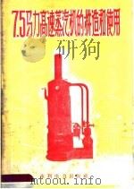 7.5马力高速蒸汽机的构造和使用   1958  PDF电子版封面  15143·1170  北京市通用机械厂编 