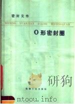 密封元件-O形密封圈   1976  PDF电子版封面  15033·4325  （日）近森德重著；朱仁杰译 