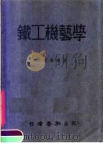 铁工机艺学  增订版   1951  PDF电子版封面    黄远荣撰 