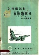 怎样搬运和安装锅驼机   1958  PDF电子版封面  K15033·996  林在机编 