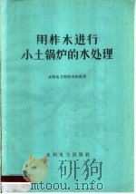 用柞木进行小土锅炉的水处理   1960  PDF电子版封面  15143·1957  水利电力部技术改进局编 