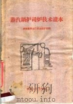 蒸汽锅炉司炉技术读本（1959 PDF版）