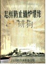 怎样防止锅炉爆炸   1956  PDF电子版封面    傅文毅著 