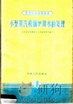 小型蒸汽机锅炉用水的处理   1959  PDF电子版封面  T15105·68  河南省水利厅农田水利局机电科编写 