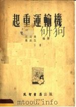起重运输机  下   1953  PDF电子版封面    陈道南，陈燕生编 
