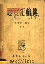 起重运输机  上   1953  PDF电子版封面    陈道南，陈燕生编 