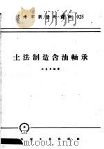 技术革新活叶资料  025  土法制造含油轴承   1958  PDF电子版封面  T15033·1364  宋显良编 