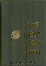中国检察年鉴  1998（1999 PDF版）