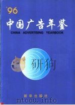 中国广告年鉴  1996（1997 PDF版）