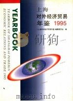 上海对外经济贸易年鉴  1995   1995  PDF电子版封面  7806132058  《上海对外经济贸易年鉴》编纂委员会编 